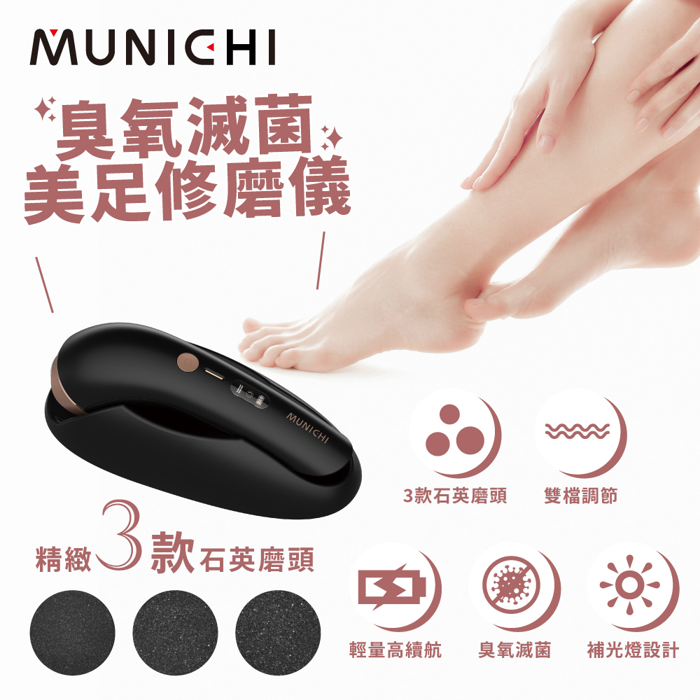 【MUNICHI沐尼黑】臭氧滅菌美足修磨儀/電動磨腳皮機 MR.FEET