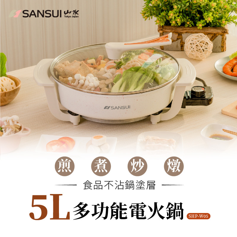鍋DVD5枚 SANSUI山水】5L多功能電火鍋SHP-W05