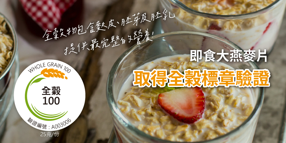 三機即食大燕麥片 取得全穀標章 全穀物營養更完整