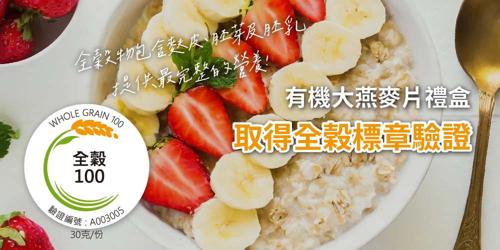 三機有機大燕麥片禮盒 取得全穀標章 全穀物營養更完整