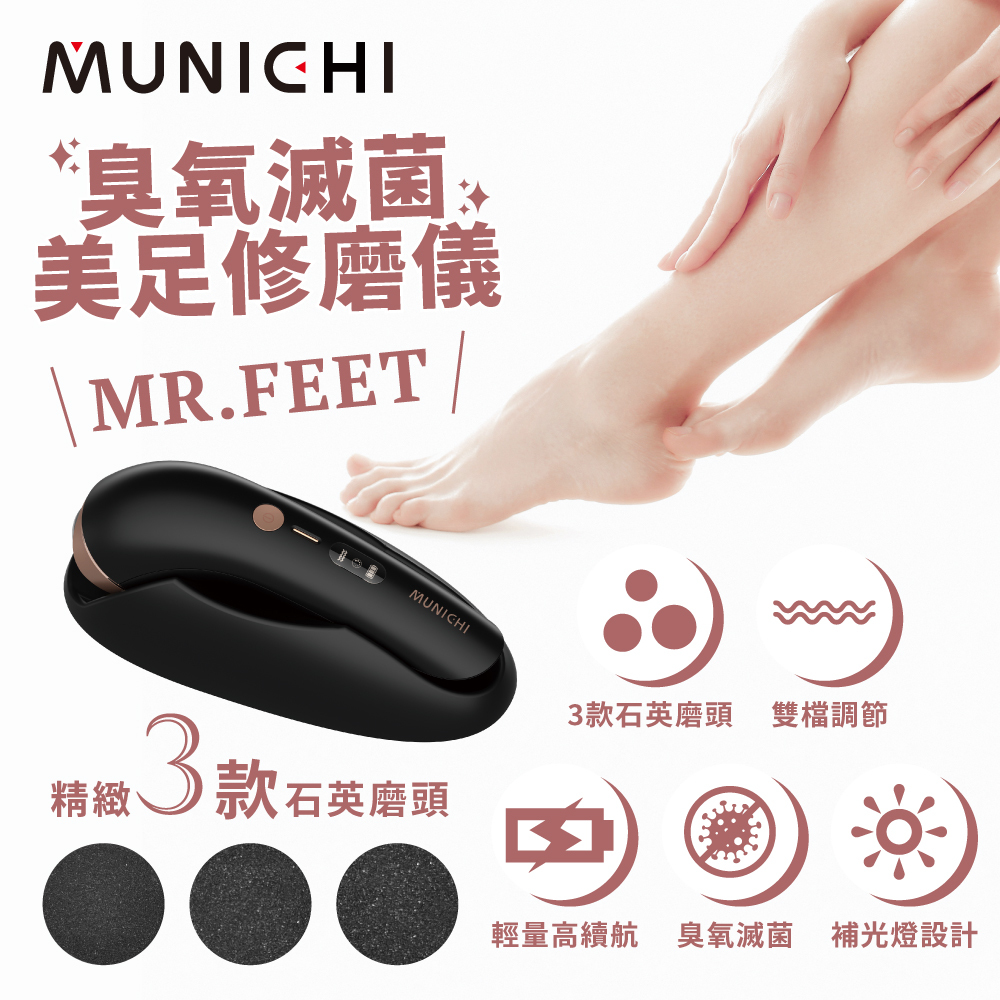 【MUNICHI】電動磨腳皮機(自動去腳皮機) MR.FEET