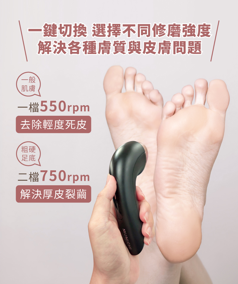 【MUNICHI】電動磨腳皮機(自動去腳皮機) MR.FEET-兩檔可調節