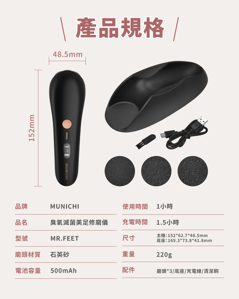 【MUNICHI】電動磨腳皮機(自動去腳皮機) MR.FEET-產品規格
