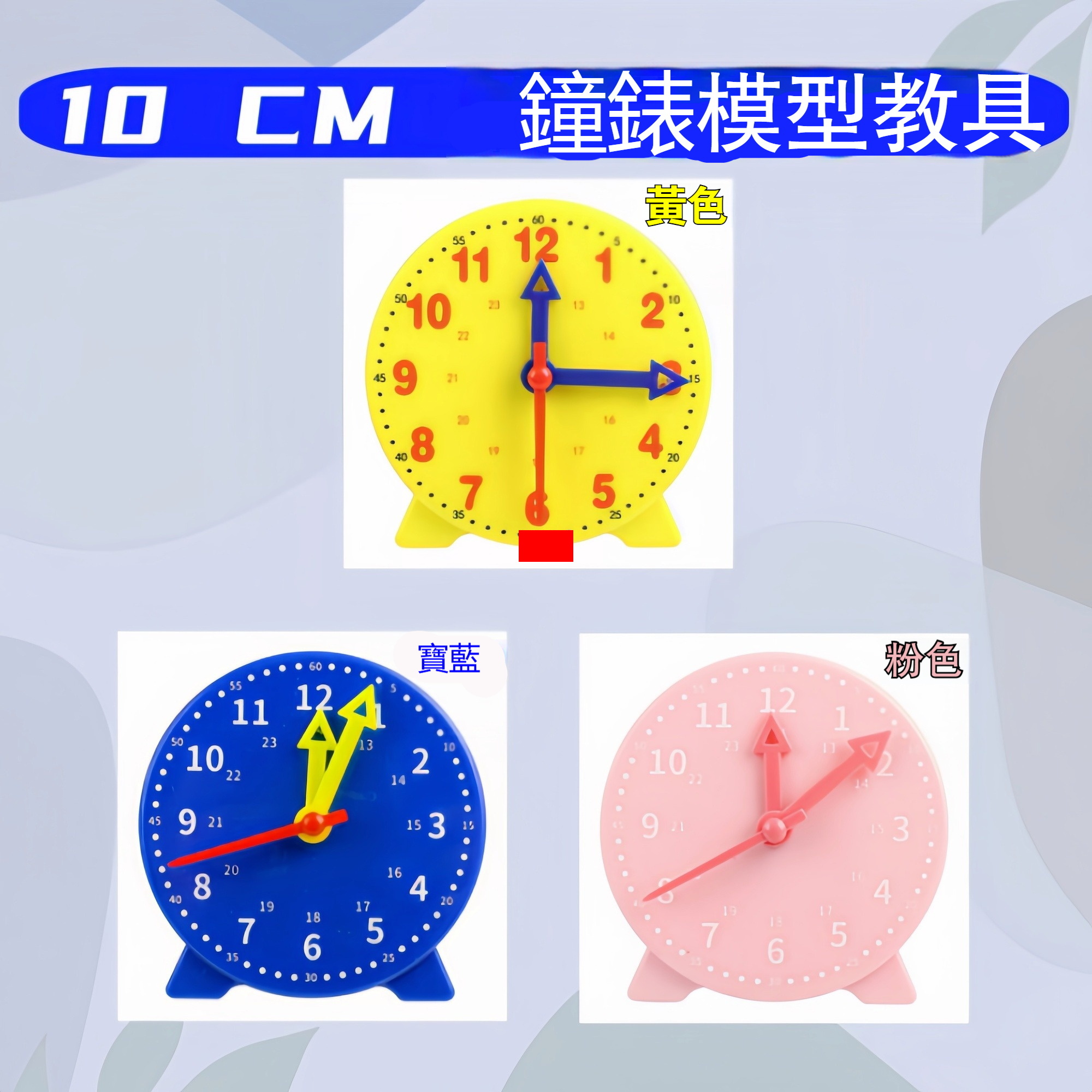 學生時鐘模型教具 24時三針聯動 鐘錶模型 時鐘教具 學習時間教材 認識時間 國小數學教具 | 加優選