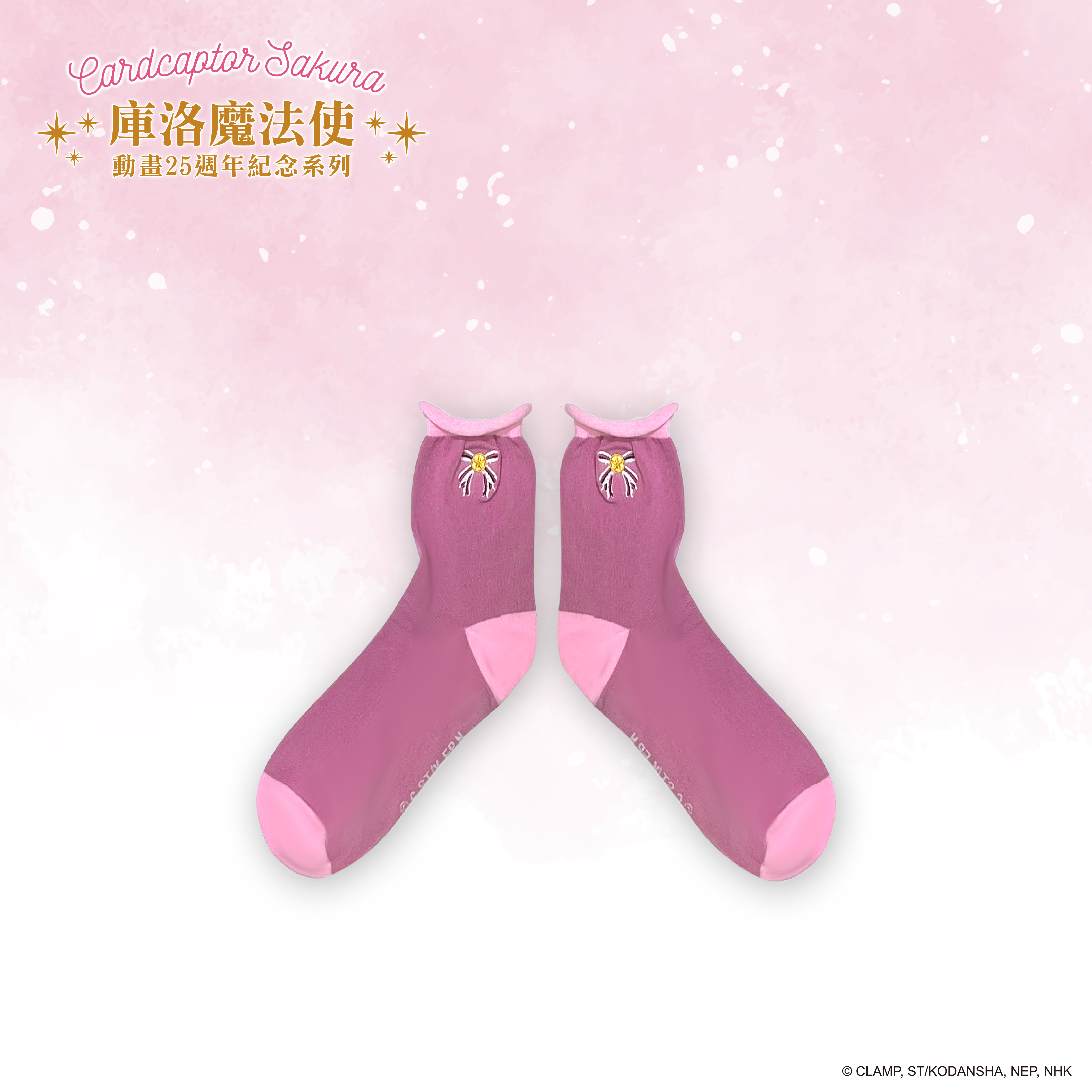 庫洛魔法使-襪子-木之本櫻