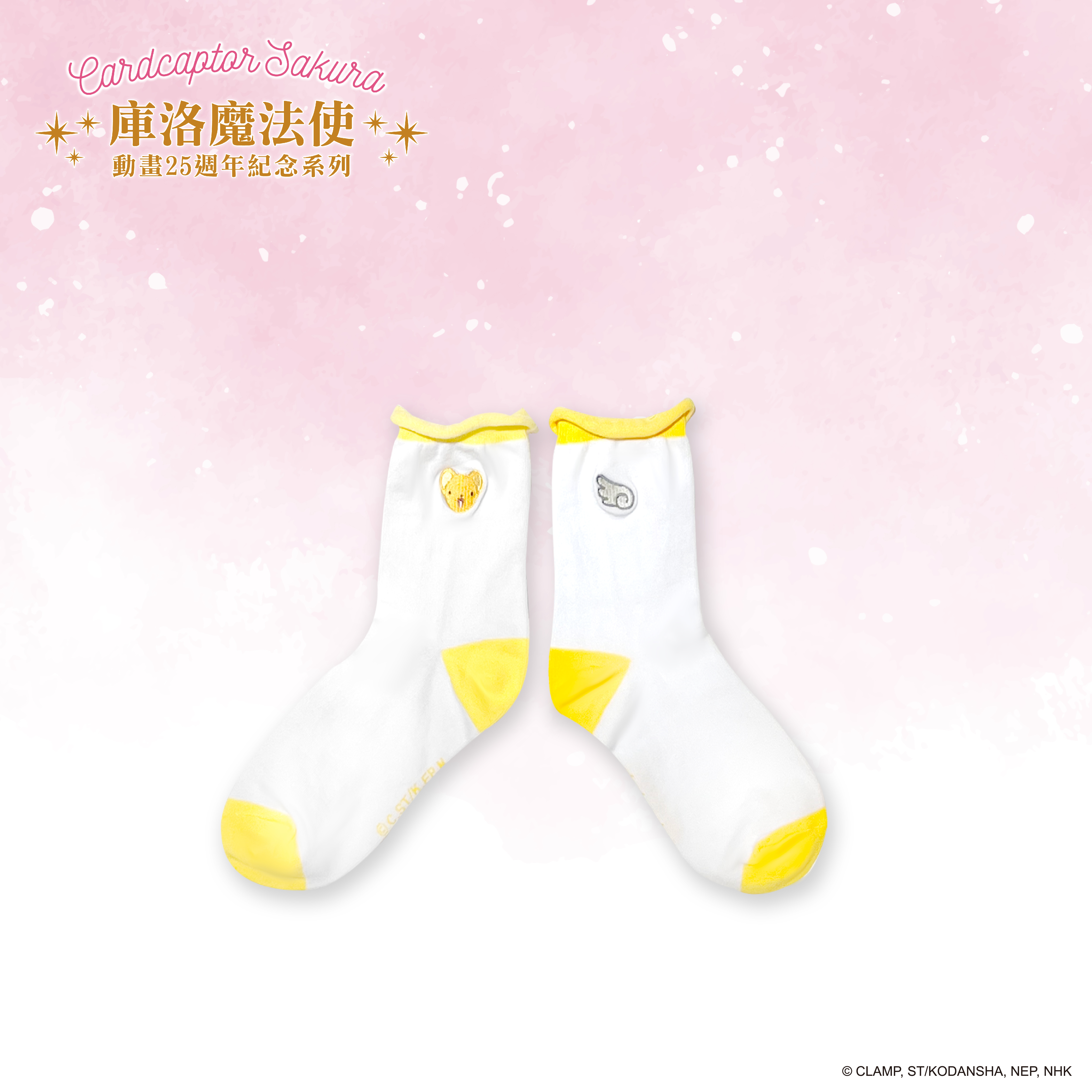 庫洛魔法使-襪子-可魯