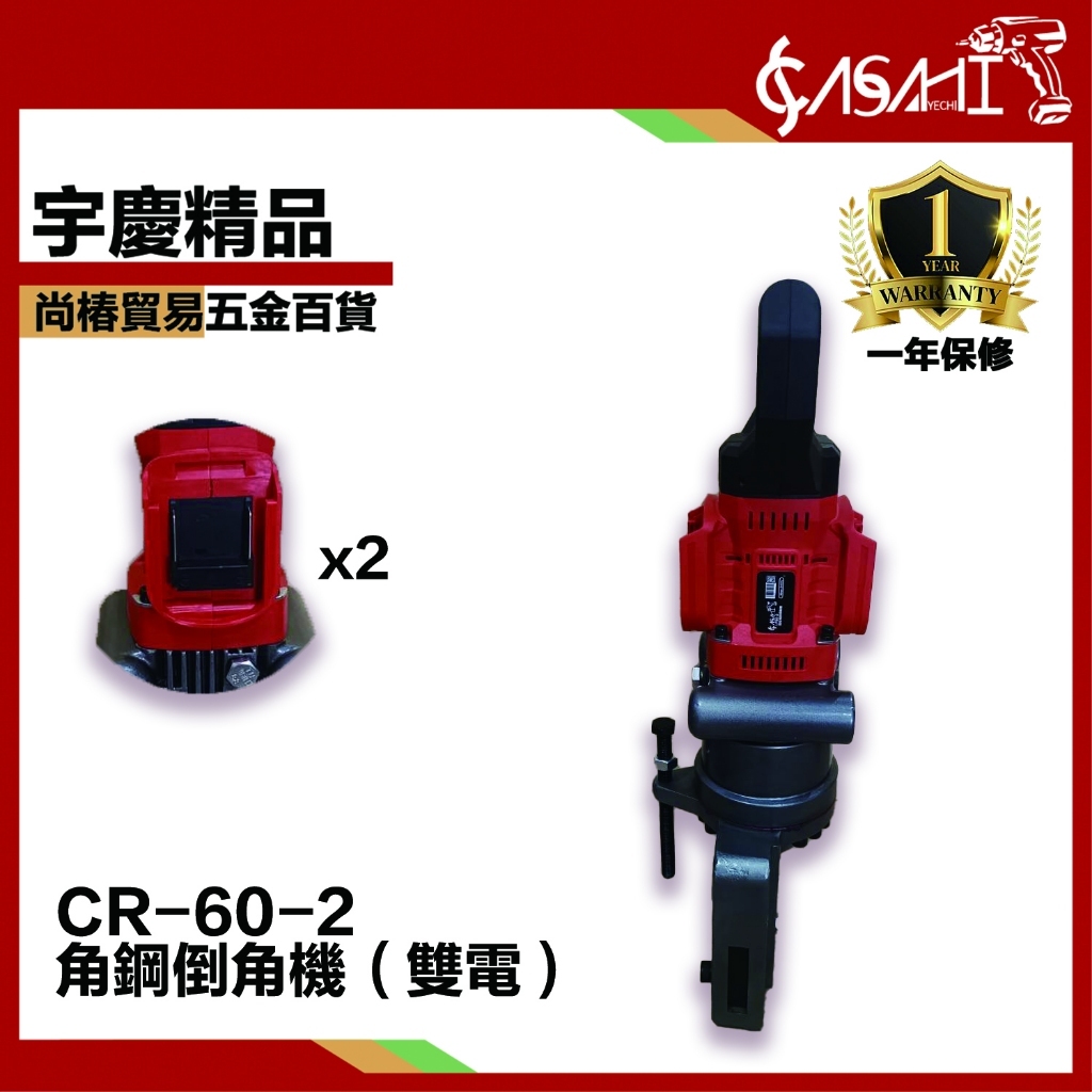 附發票｜CR-60-2 角鋼倒角機(雙電)｜角鋼加工機 多功能角鋼加工機 切斷機 切斜角 圓弧角 通牧田