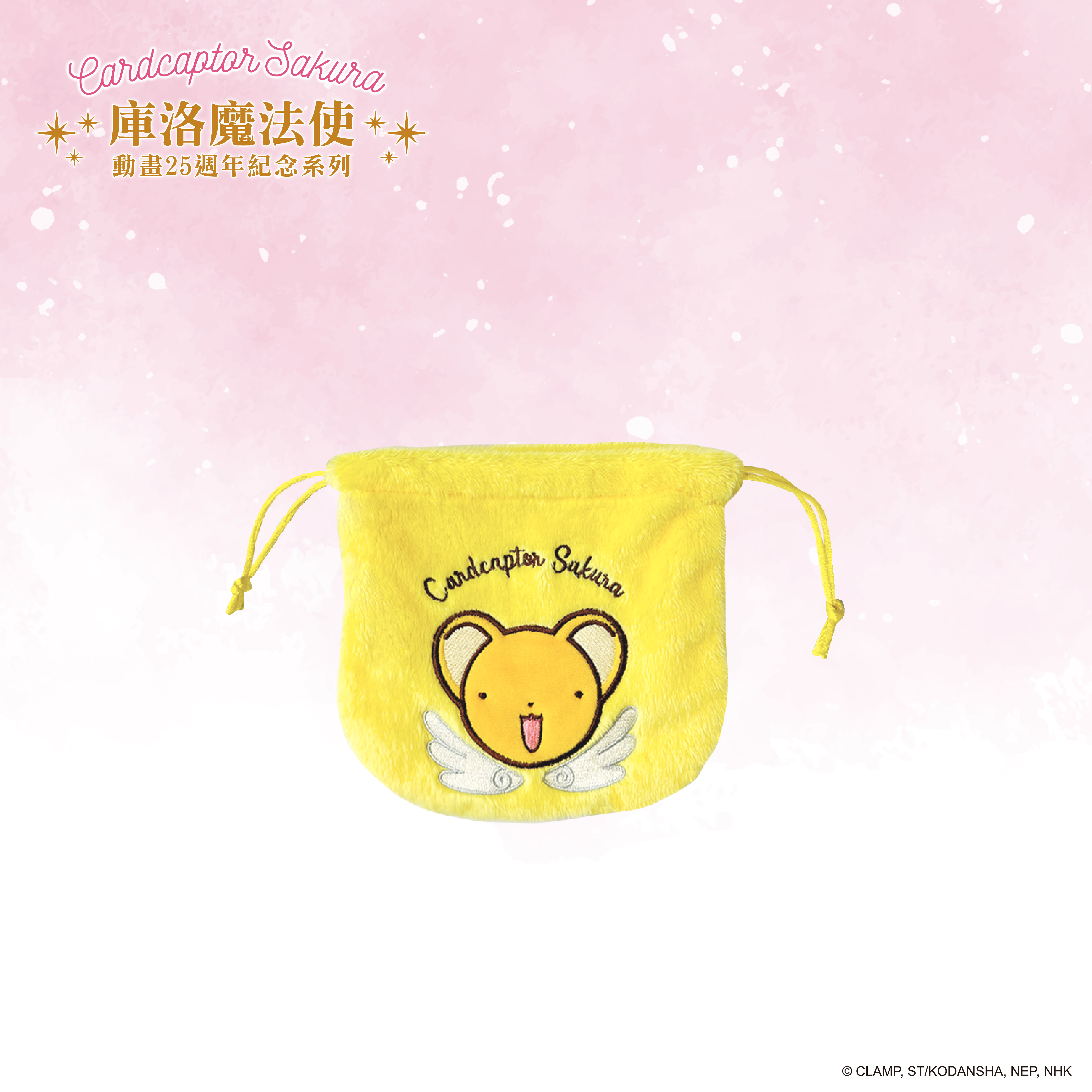 庫洛魔法使-絨毛束口袋-可魯