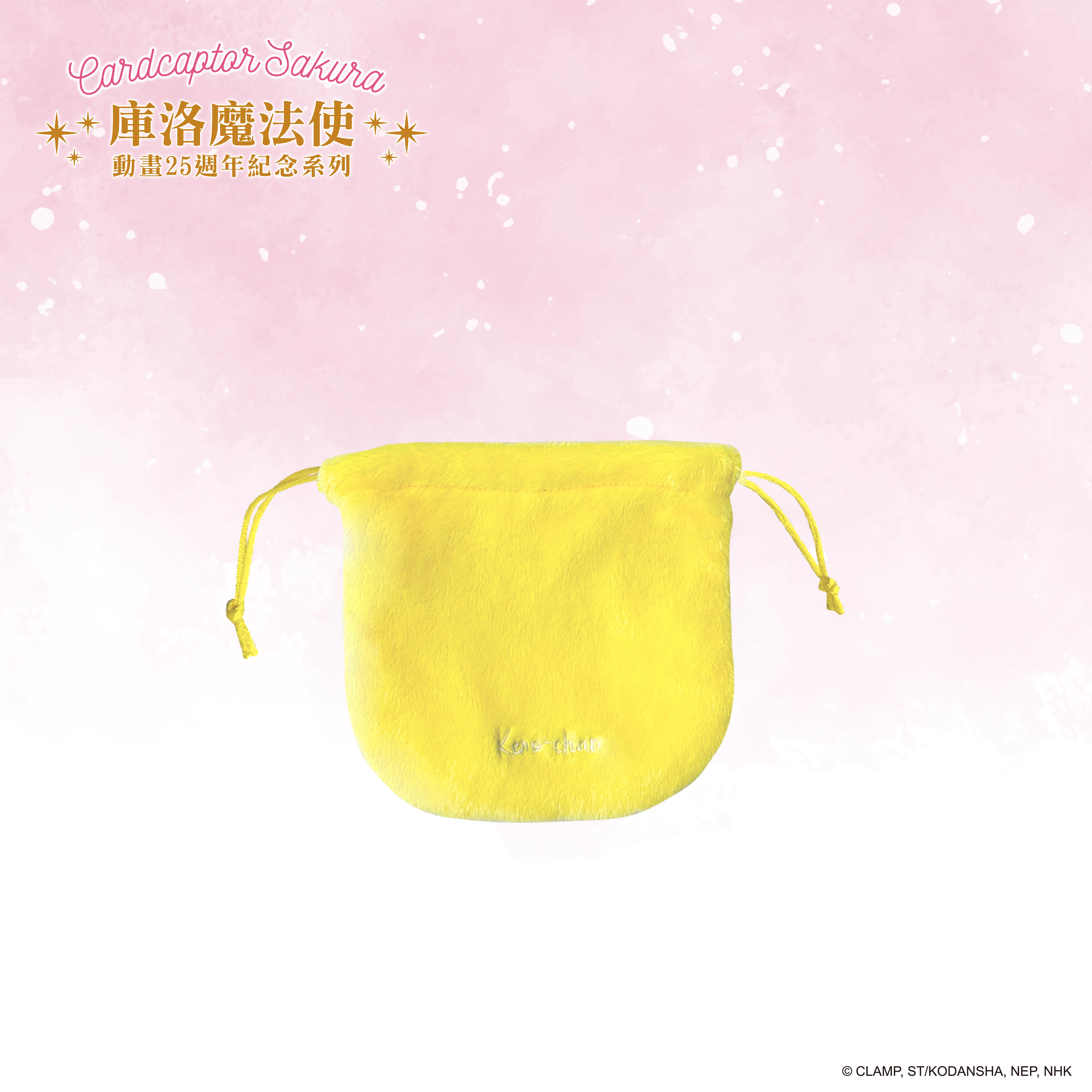 庫洛魔法使-絨毛束口袋-可魯