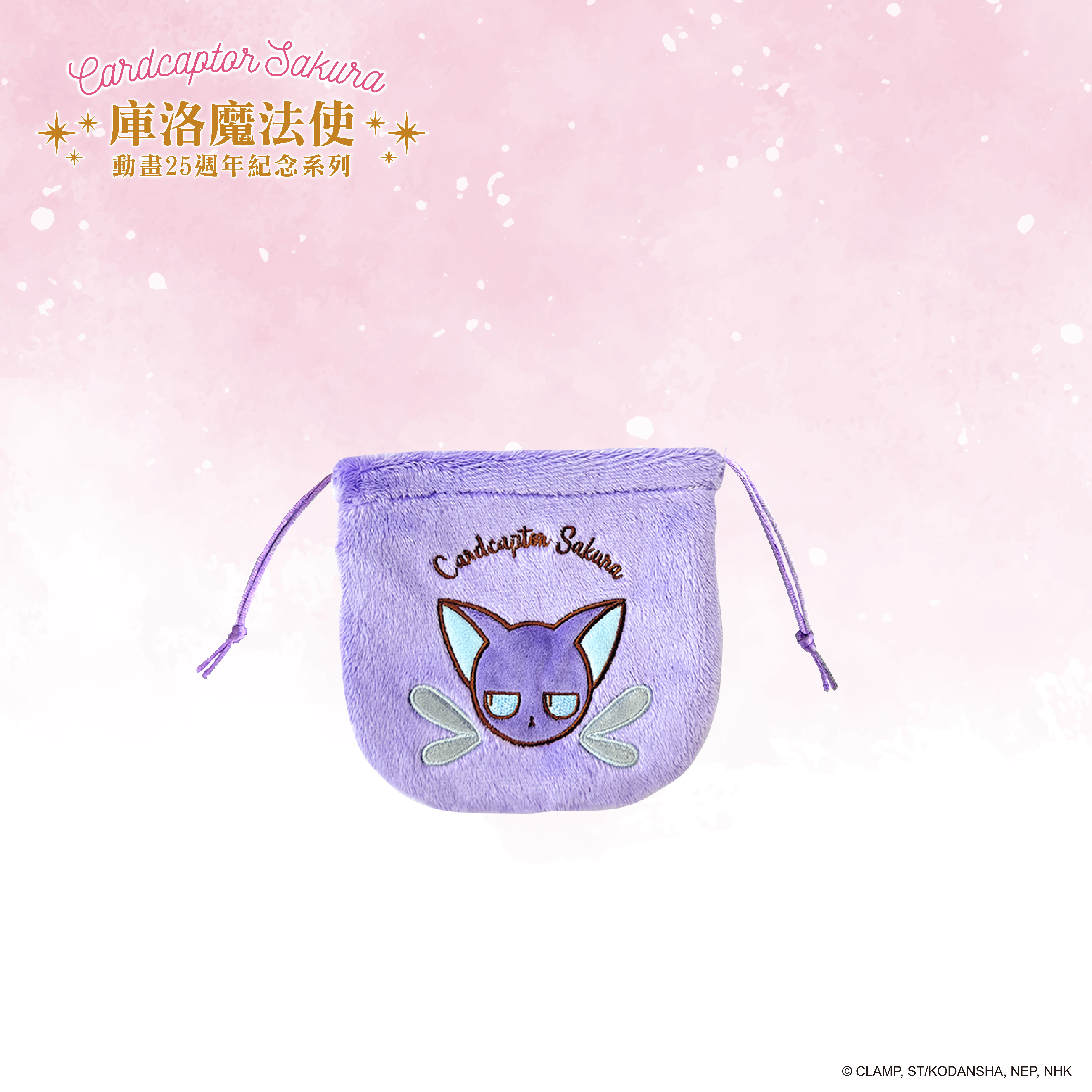 庫洛魔法使-絨毛束口袋-斯比