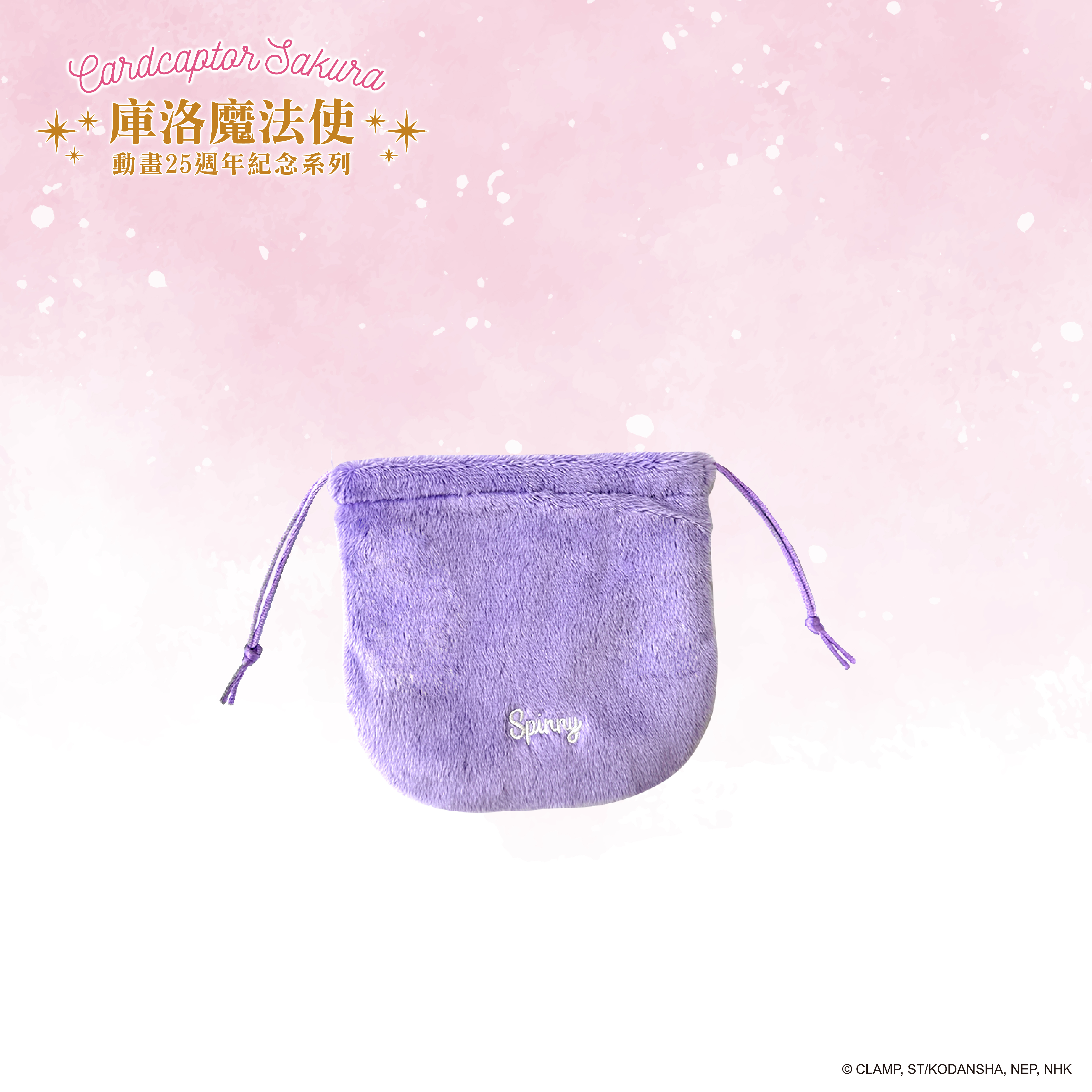 庫洛魔法使-絨毛束口袋-斯比