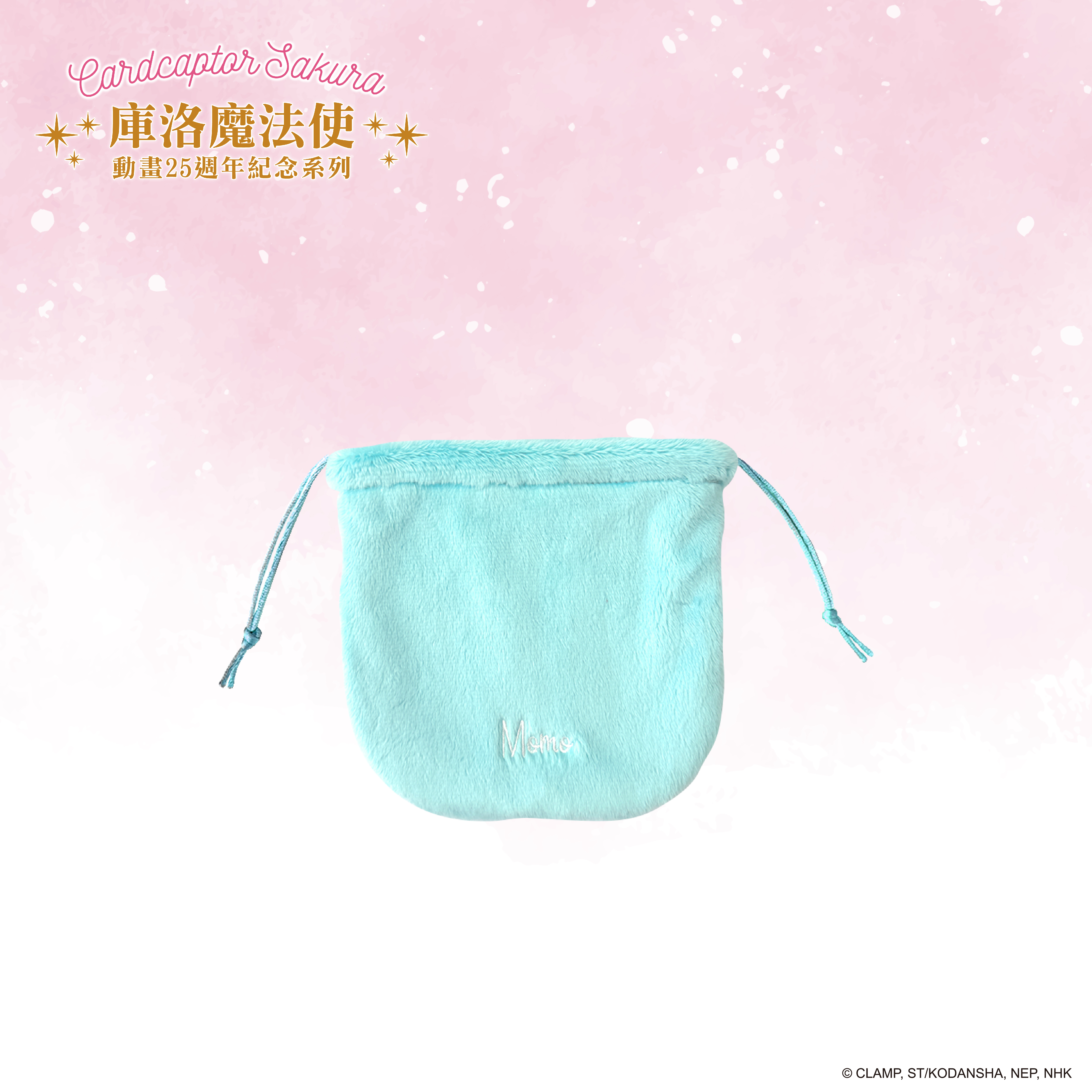 庫洛魔法使-絨毛束口袋-小桃