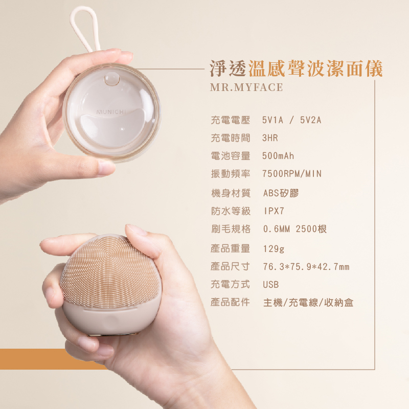 【MUNICHI】淨透溫感聲波潔面儀(洗臉機/淨膚儀)-產品規格