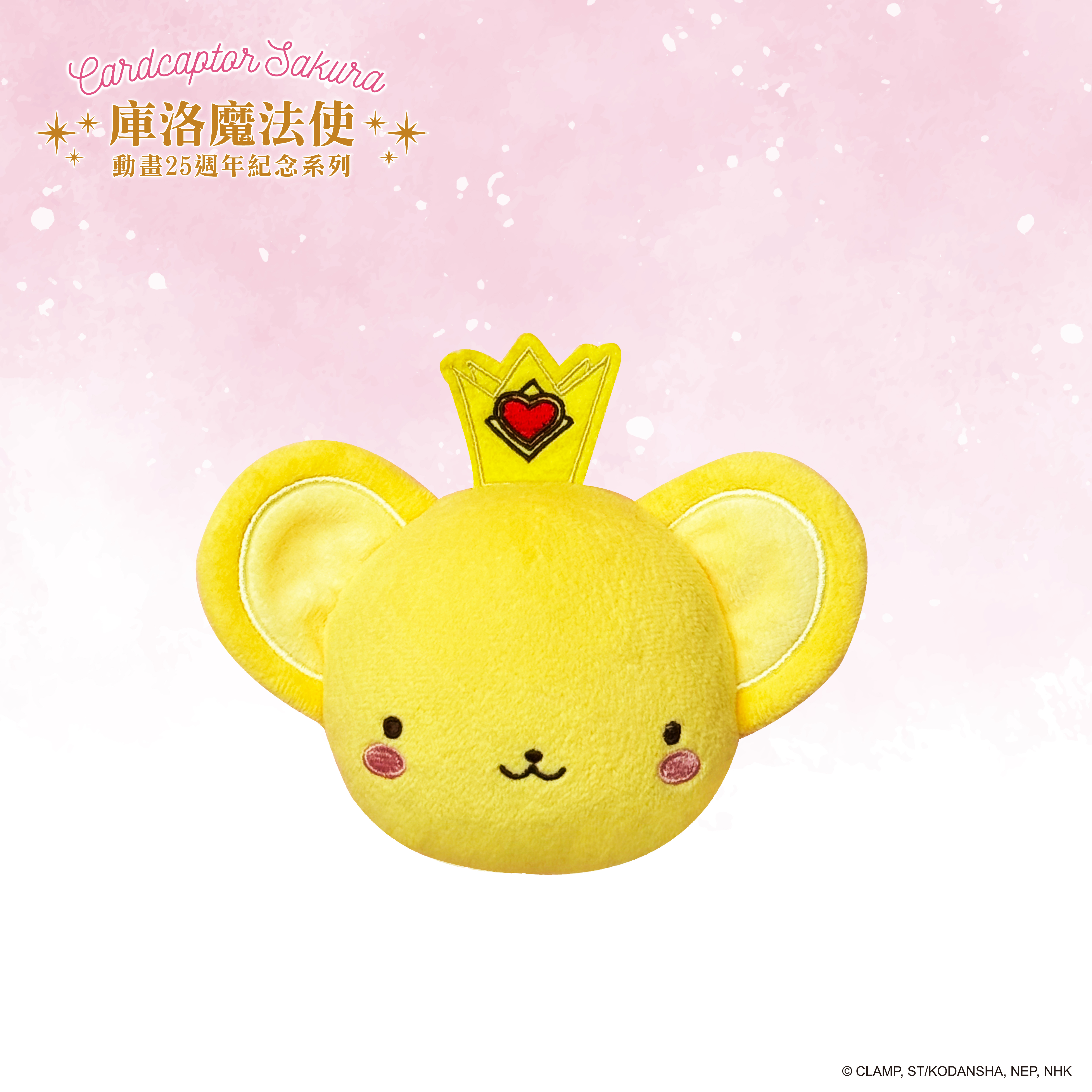 庫洛魔法使-立體絨毛手鏡-可魯