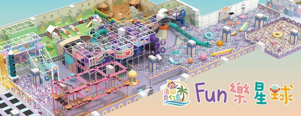 麗寶FUN樂星球 追風奇幻島