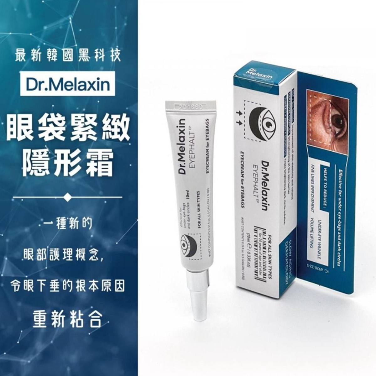 Dr.Melaxin Eyephalt 極緻修護眼袋隱形霜10ml