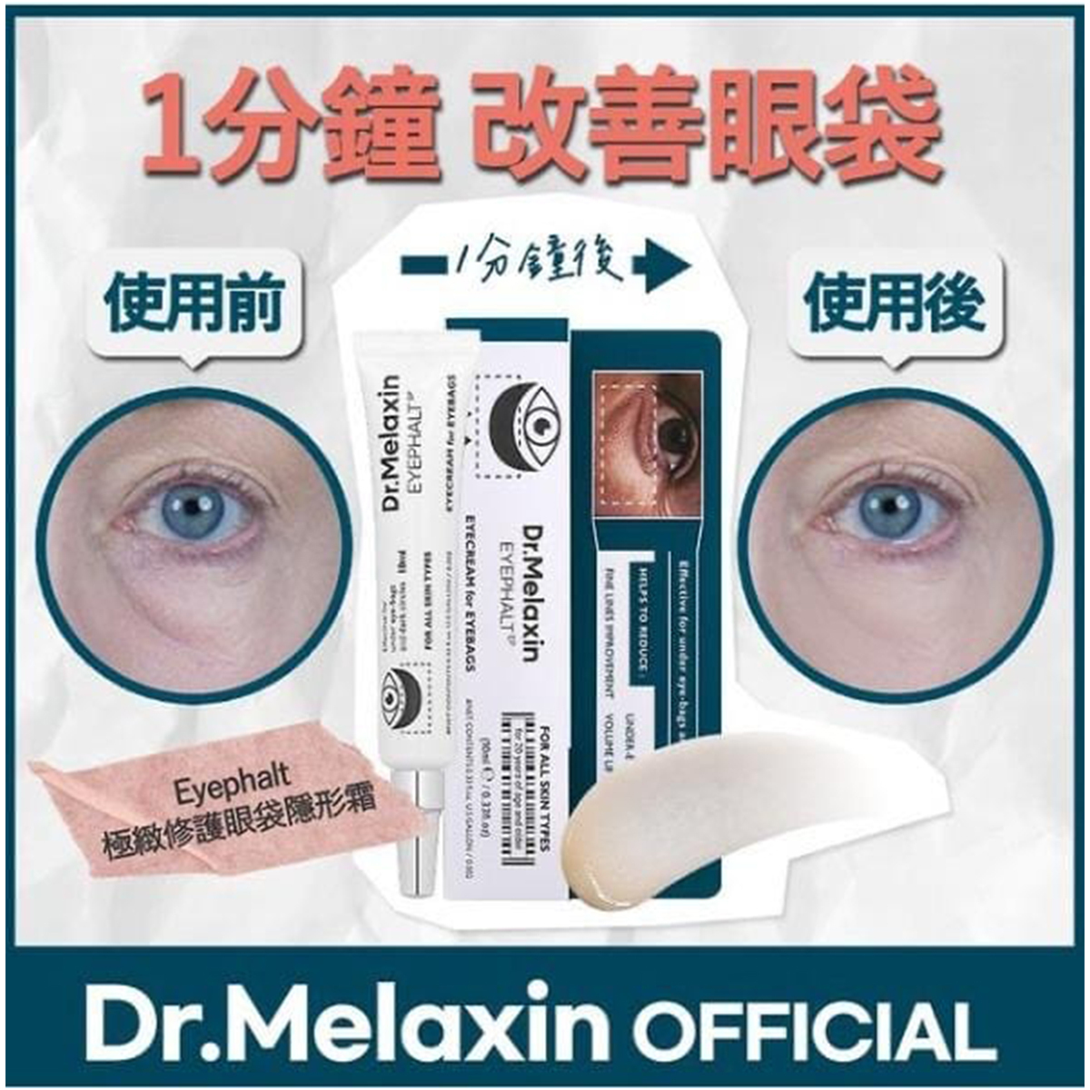 Dr.Melaxin Eyephalt 極緻修護眼袋隱形霜10ml