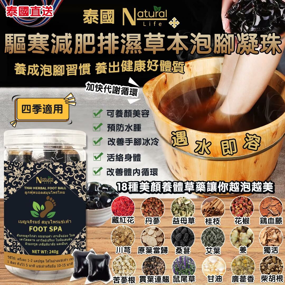 [M1614] [現貨] (K60) 泰國 Natural Life 驅寒減肥排濕草本泡腳凝珠 （1樽30粒）