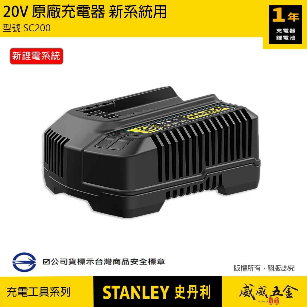 STANLEY 美國 史丹利｜20V 原廠充電器 新系統用｜新款電池專用-充電器｜SC200｜公司貨