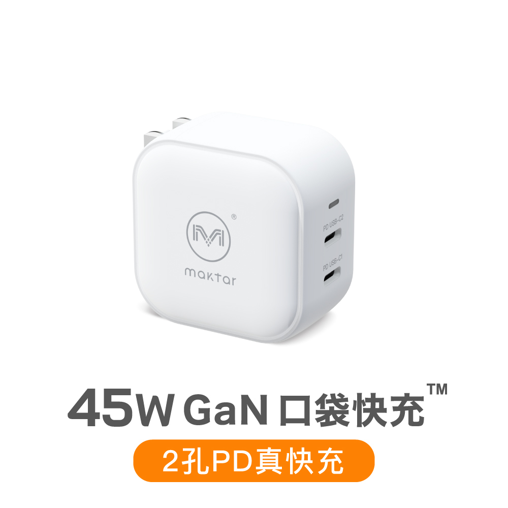 Maktar 45W GaN 時尚白口袋快充充電器2孔快充 Maktar 45W GaN 時尚白口袋快充充電器2孔快充