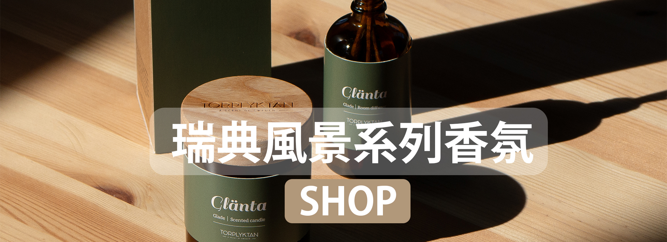 香氛蠟燭、香氛、擴香