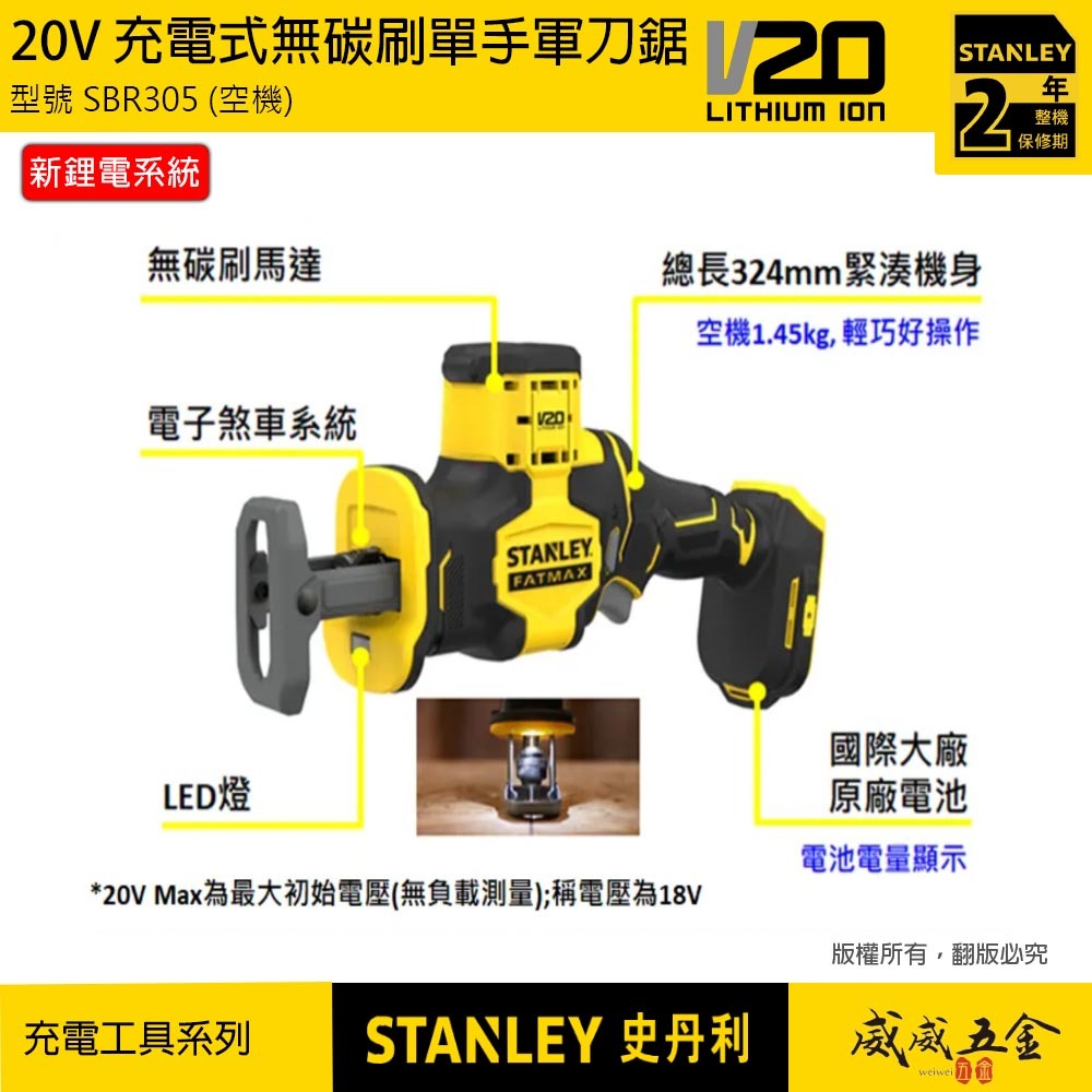 STANLEY 美國 史丹利｜20V 無碳刷單手軍刀鋸 充電軍刀鋸｜SBR305｜空機-紙盒裝｜公司貨 SBR305N SBR305B｜ST-SBR305