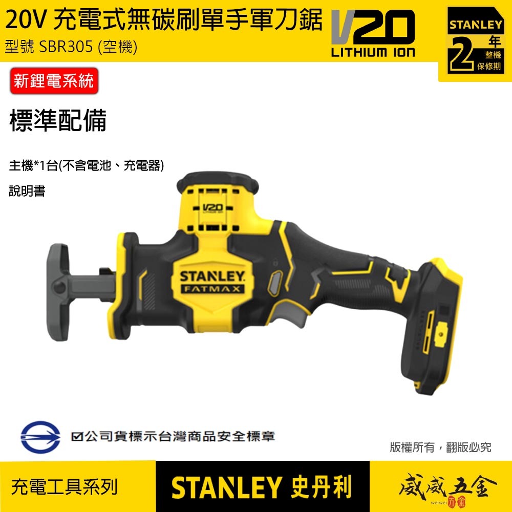 STANLEY 美國 史丹利｜20V 無碳刷單手軍刀鋸 充電軍刀鋸｜SBR305｜空機-紙盒裝｜公司貨 SBR305N SBR305B｜ST-SBR305