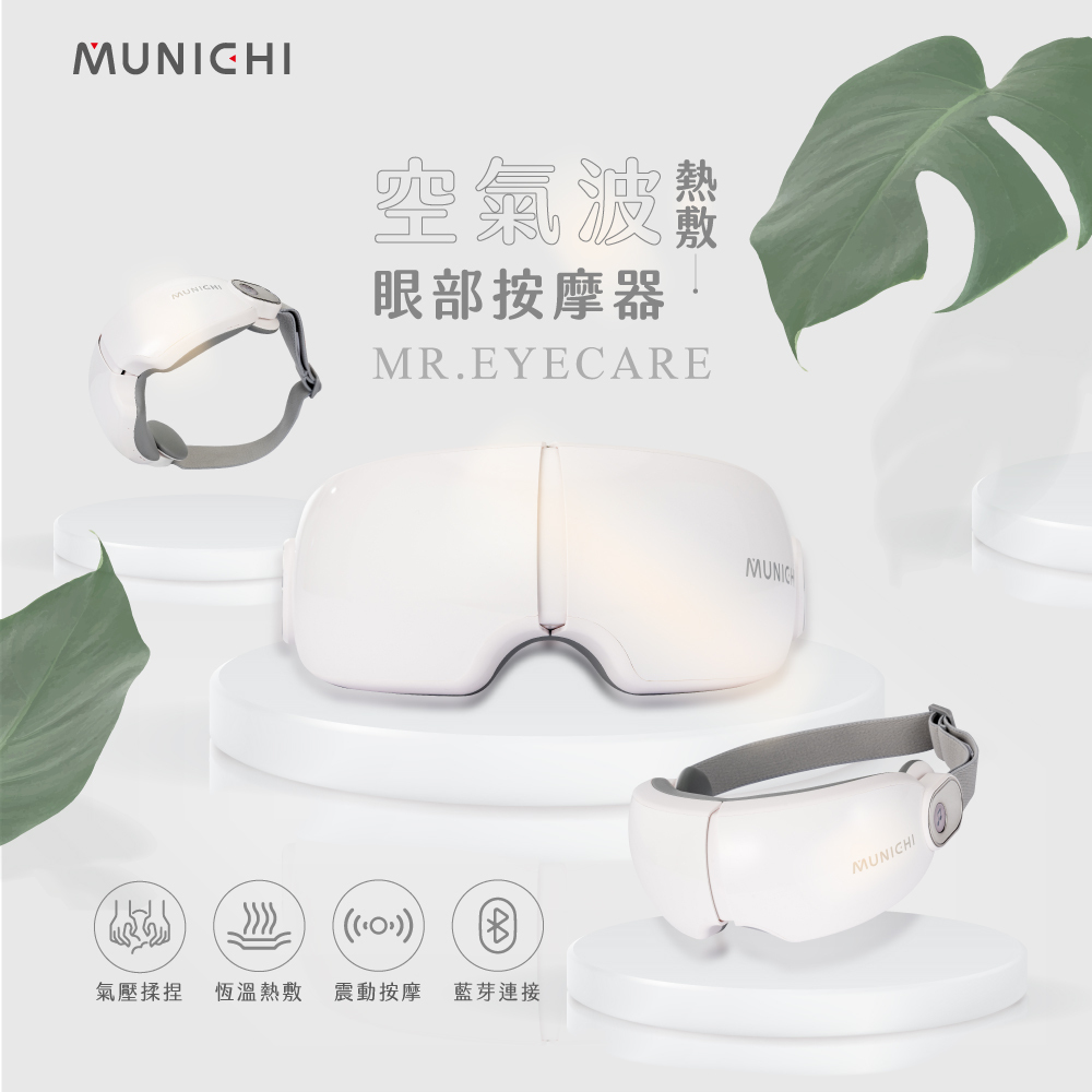 【MUNICHI沐尼黑】空氣波熱敷眼部按摩器/按摩眼罩 MR.EYECARE