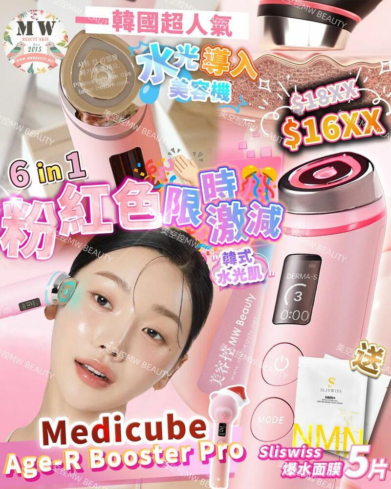 韓國 Medicube Age-R Booster Pro 粉紅色最新水光針導入美容機 送 Sliswiss 爆水面膜 X 2片｜ 1年保養