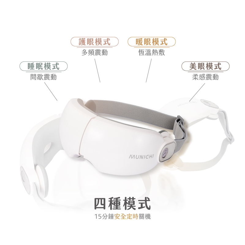 【MUNICHI】空氣波熱敷眼部按摩器(熱敷按摩眼罩)-4種模式