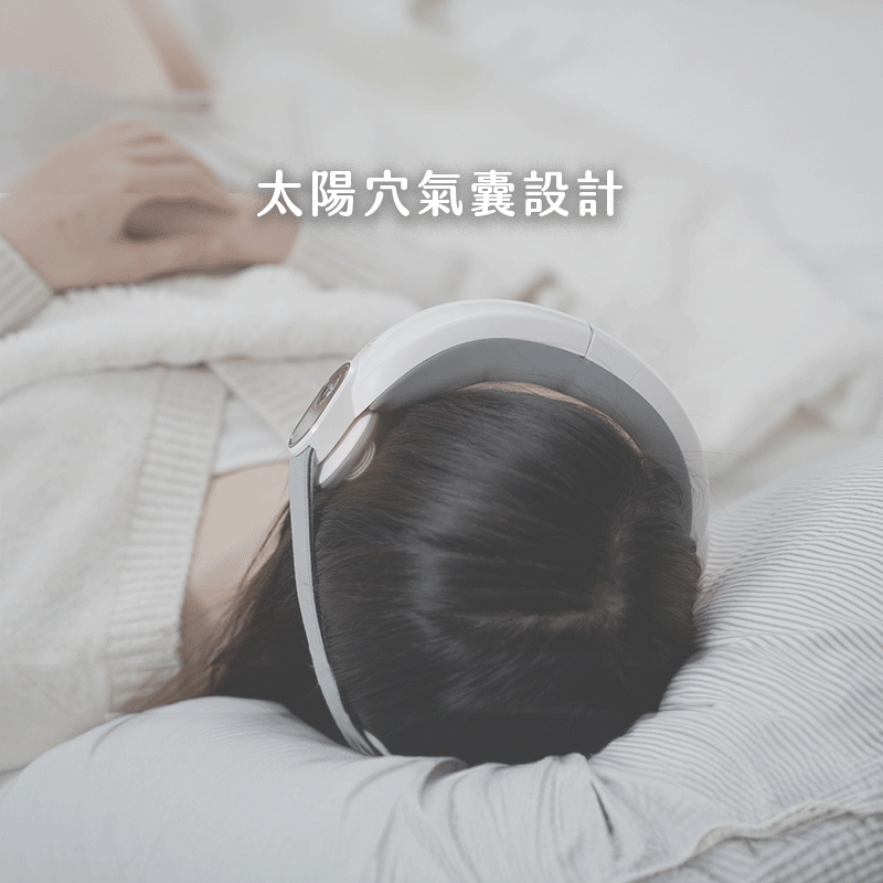 【MUNICHI】空氣波熱敷眼部按摩器(熱敷按摩眼罩)-氣囊設計