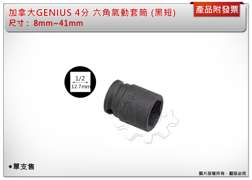 ＊中崙五金【附發票】加拿大 GENIUS 4分 短套筒(黑色) 8mm~41mm 氣動套筒 電動套筒 六角套筒 單顆售