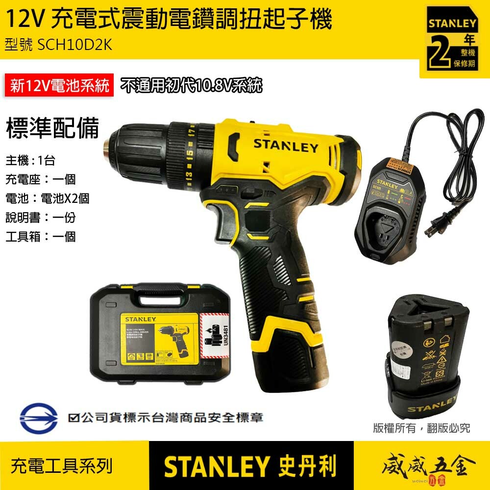 STANLEY 美國 史丹利｜SCH10D2K｜12V 充電式震動電鑽調扭起子機 震動充電電鑽｜公司貨 ST-SCH10D2K SCH10