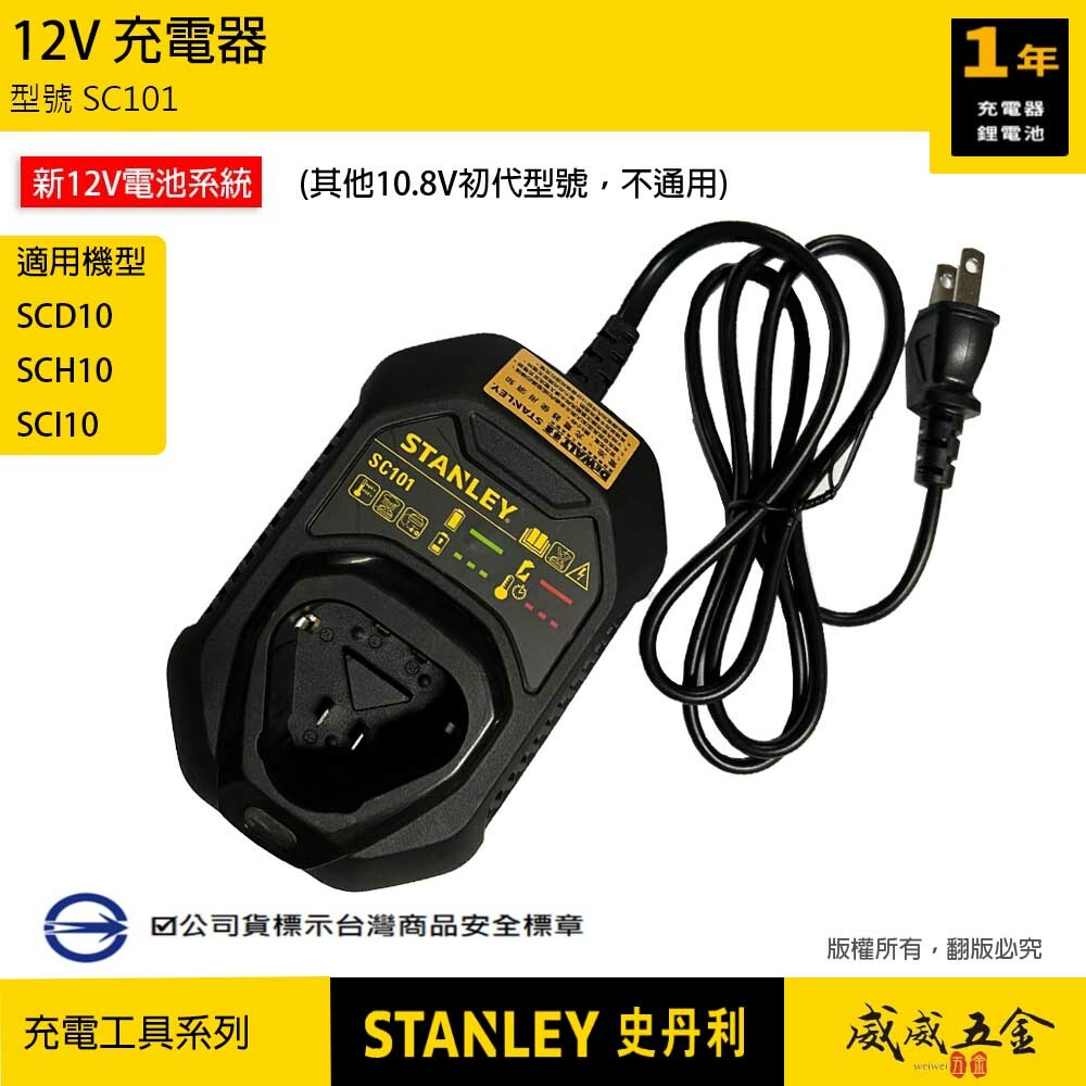 STANLEY 美國 史丹利｜12V 充電起子機專用 充電電池 SB10D｜充電電鑽用充電器 SC101｜配件區｜公司貨