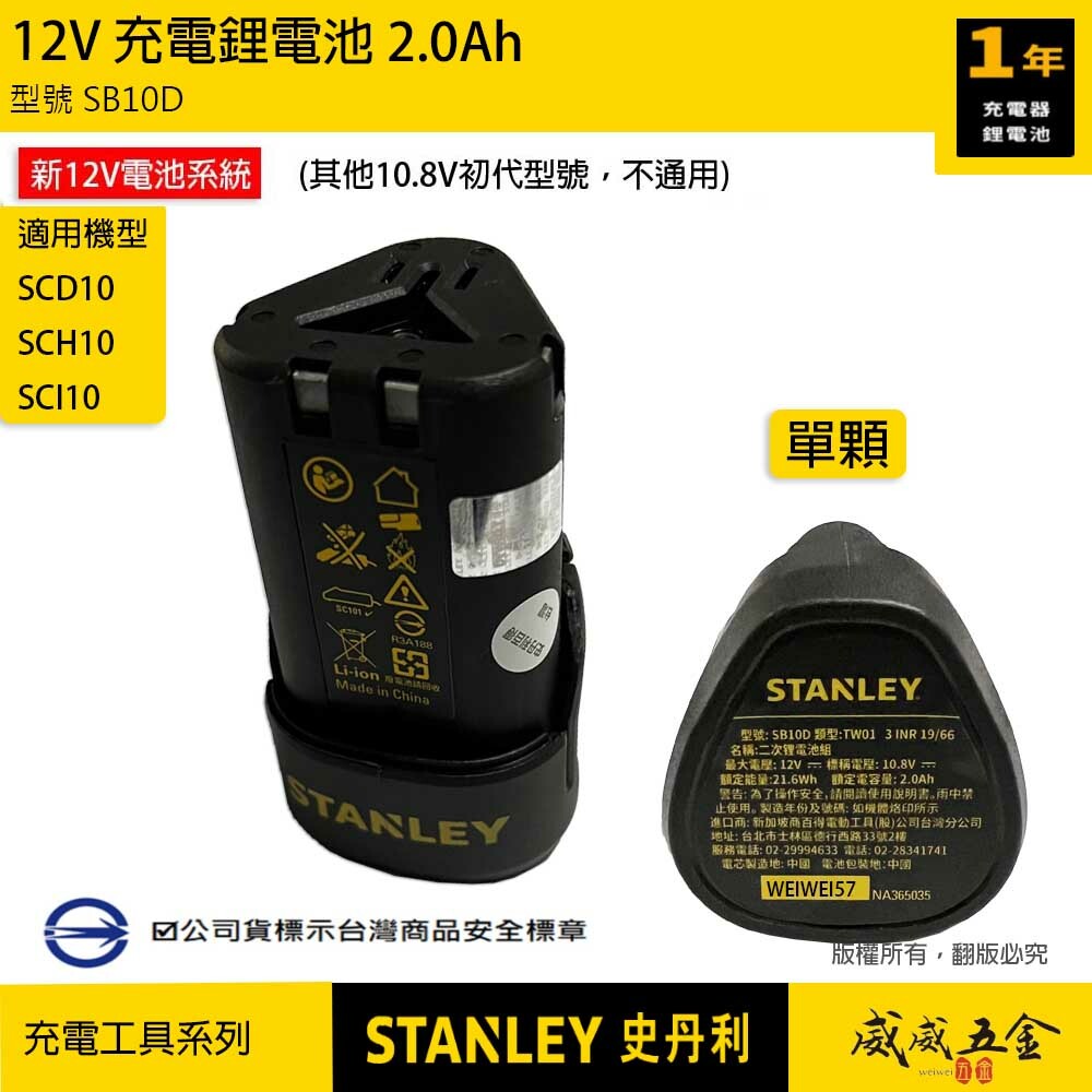 STANLEY 美國 史丹利｜12V 充電起子機專用 充電電池 SB10D｜充電電鑽用充電器 SC101｜配件區｜公司貨