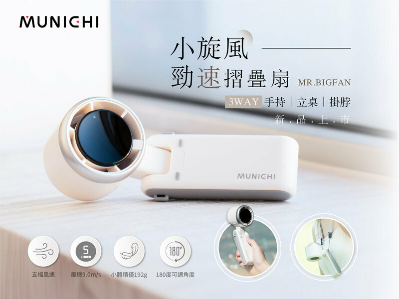 【MUNICHI】小旋風勁速摺疊渦輪(隨身小風扇)MR.BIGFAN