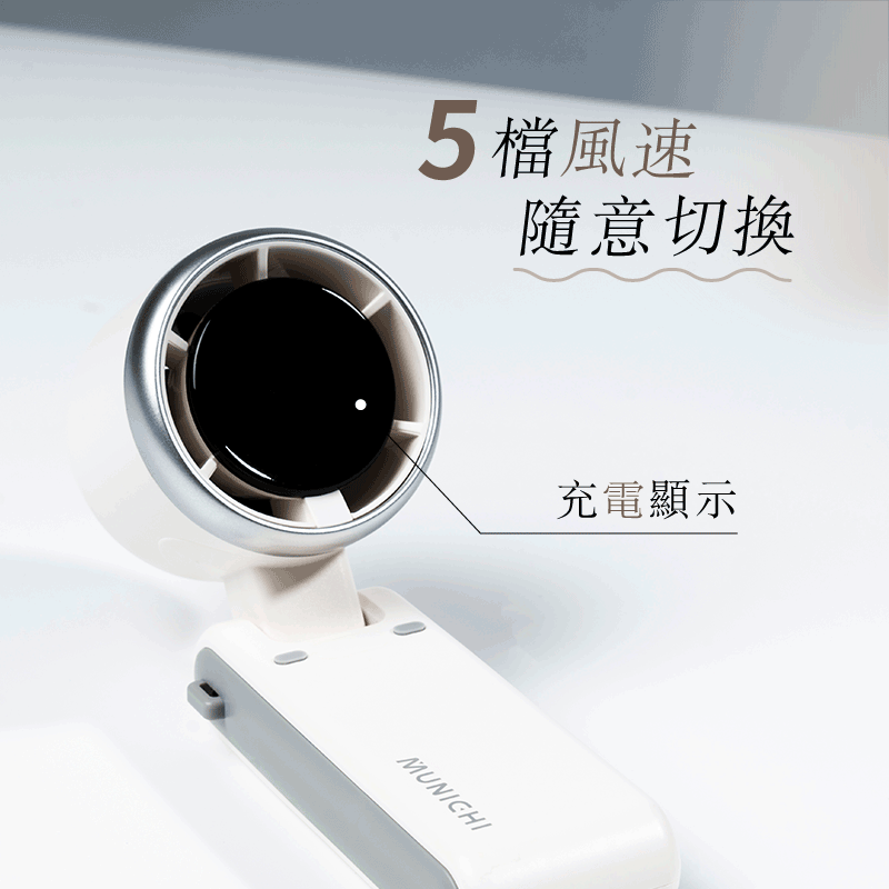 【MUNICHI】小旋風勁速摺疊渦輪(隨身小風扇)MR.BIGFAN-5檔風速