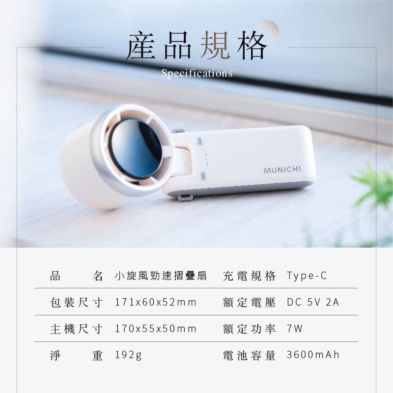 【MUNICHI】小旋風勁速摺疊渦輪(隨身小風扇)MR.BIGFAN-產品規格