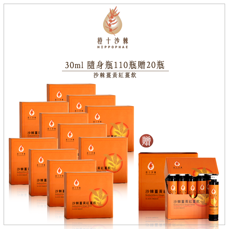 《年終慶限定十一送二》野生小果沙棘薑黃紅薑飲【30ml*130瓶】