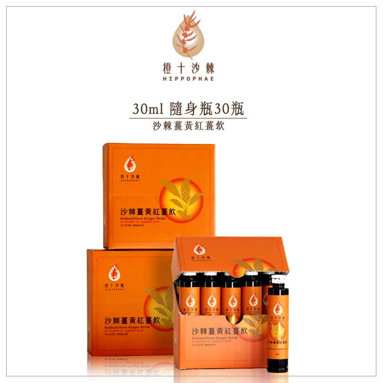 《慢養年終慶》野生小果沙棘薑黃紅薑飲【30ml*30瓶】