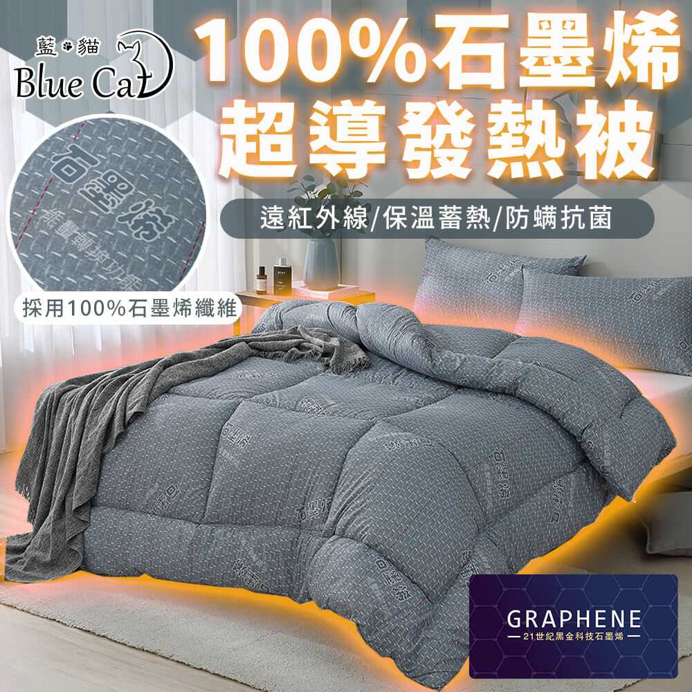 【藍貓Blue cat】100%石墨烯超導發熱被-台灣製造
