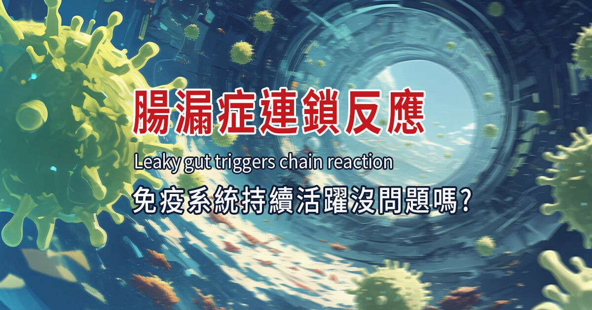 腸漏症,自體免疫,過敏,反覆發炎