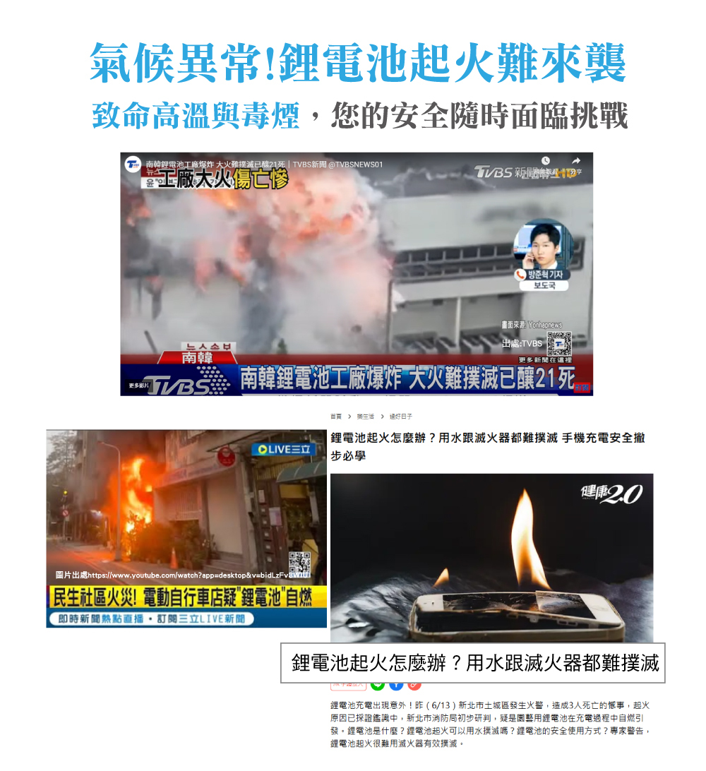常見鋰電池起火異常來襲
