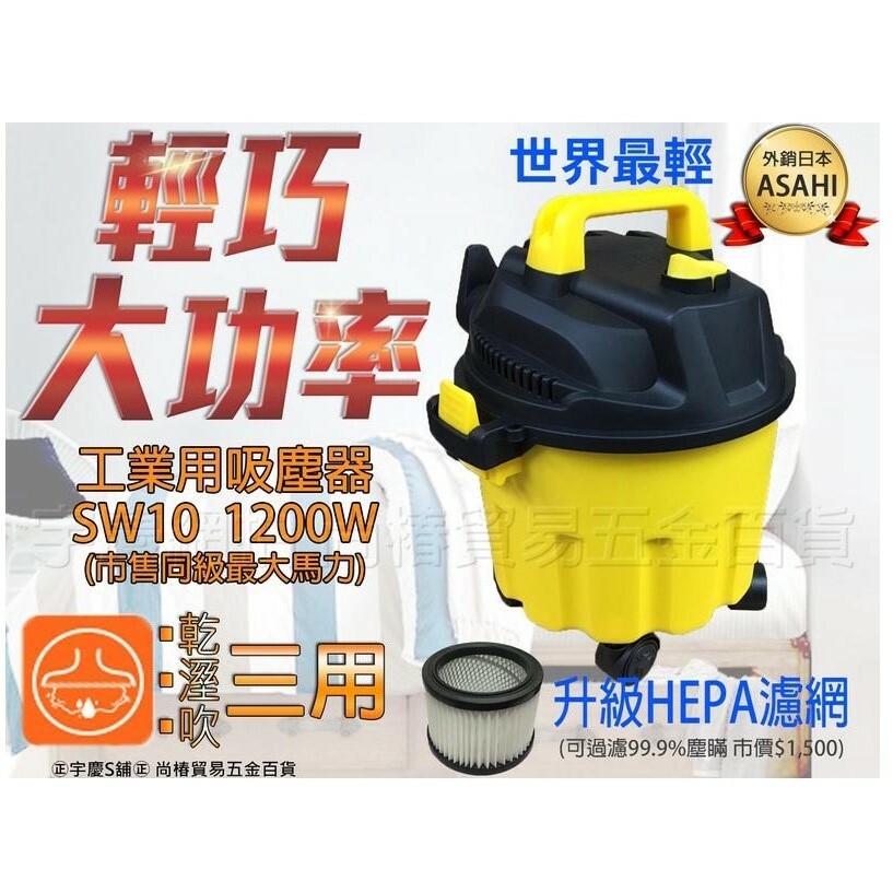 附發票｜SW10乾濕吹吸塵器｜110V/1200W靜音工業吸塵器10L輕量化+hepa濾網遇缺升級SW12