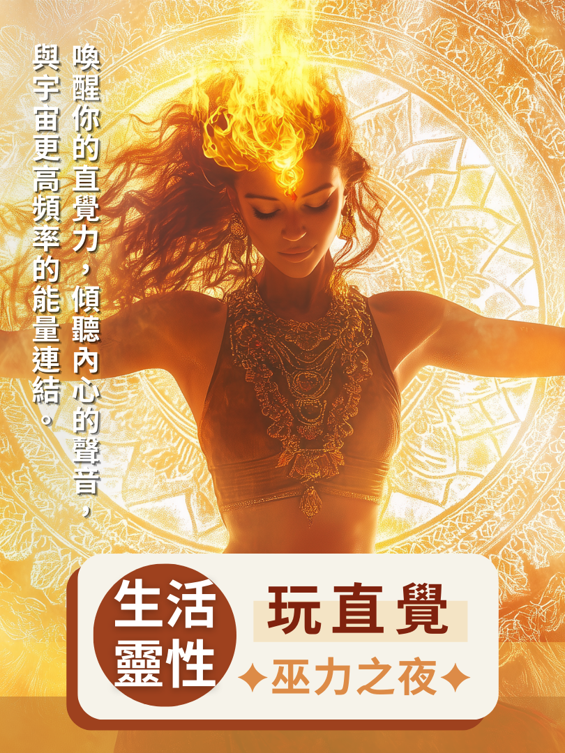 (圓滿完課)【生活靈性】1/17—玩直覺・巫力之夜