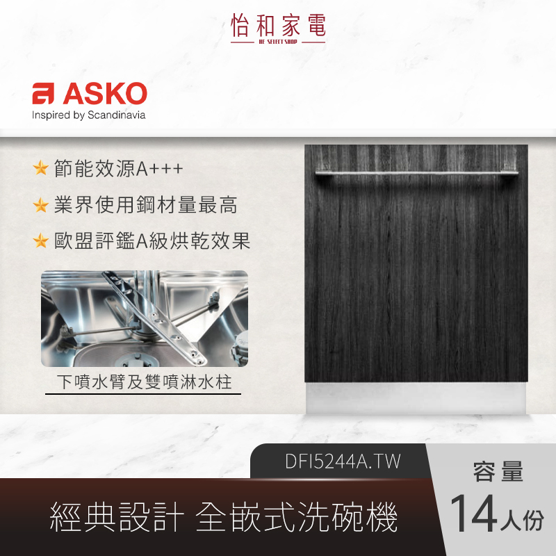 【結帳現折】瑞典ASKO 14人份 全嵌式洗碗機 220V DFI5244A.TW