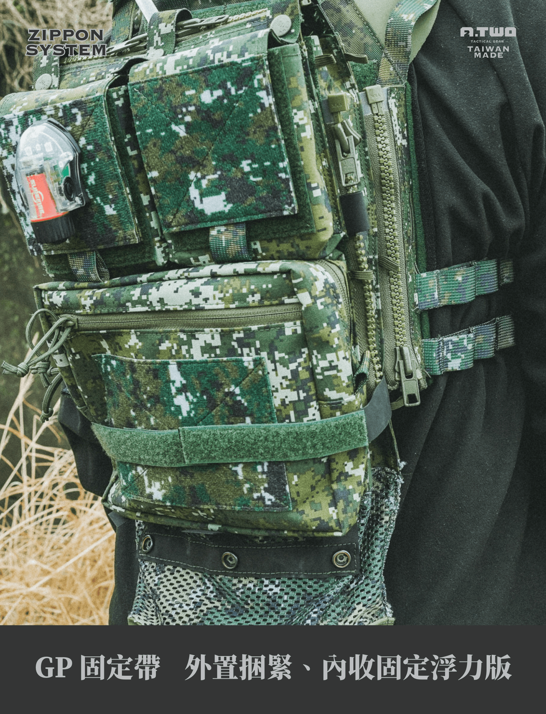 ---  A-TWO ZIPPON 突擊面板組｜**Assault Back Panel Core 傲骨戰術裝備屋｜可接合 JPC 85D 噴火、劍龍戰術背心｜**這款模組化面板系統是國軍戰術後背配置新選擇，透過三大軍規級用料與高度延展設計，實現快速切換與穩定支援。不論是靈活機動的突擊任務，還是需要攜帶重型裝備的高強度支援行動，面板皆能根據需求自由調整，輕鬆容納無線電、水袋、破門工具及其他戰術裝備，全面適應多變作戰需求。