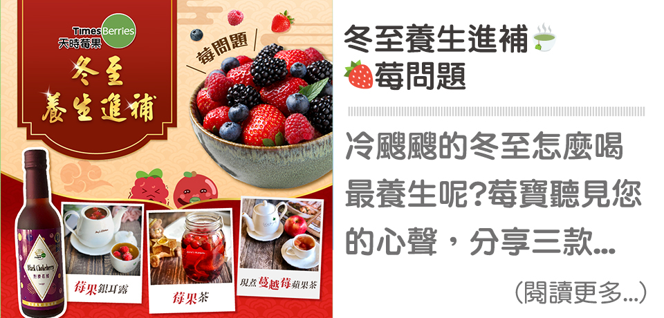 🥣冬至進補養生莓問題｜天時莓果TimesBerries