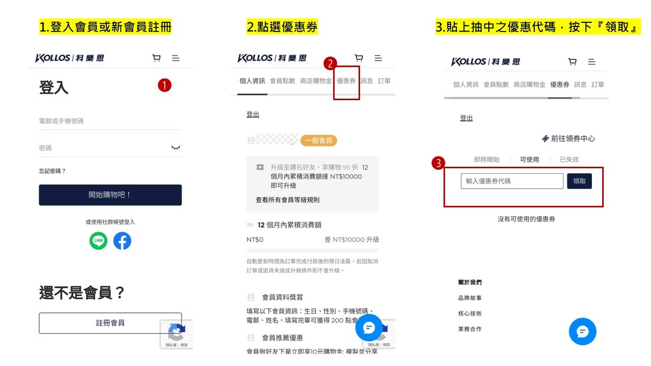 科樂思領券說明_手機板01