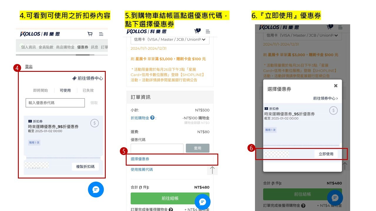 科樂思領券說明_手機板02